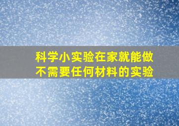 科学小实验在家就能做不需要任何材料的实验