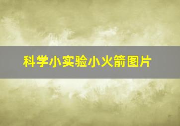 科学小实验小火箭图片