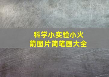 科学小实验小火箭图片简笔画大全