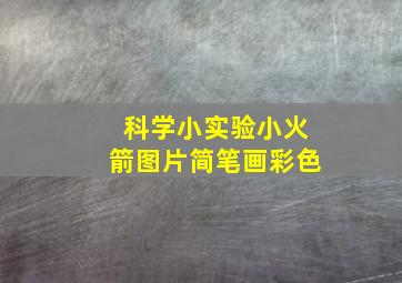 科学小实验小火箭图片简笔画彩色