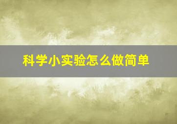 科学小实验怎么做简单