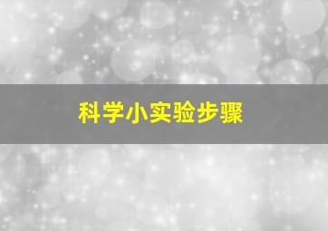 科学小实验步骤