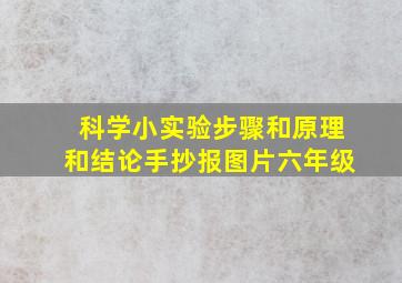 科学小实验步骤和原理和结论手抄报图片六年级