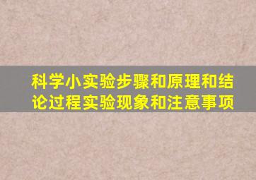 科学小实验步骤和原理和结论过程实验现象和注意事项