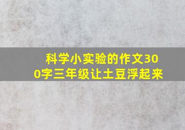 科学小实验的作文300字三年级让土豆浮起来