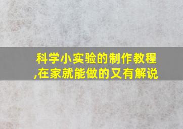 科学小实验的制作教程,在家就能做的又有解说