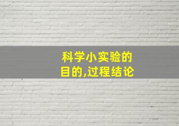 科学小实验的目的,过程结论