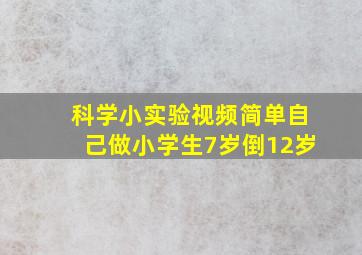 科学小实验视频简单自己做小学生7岁倒12岁