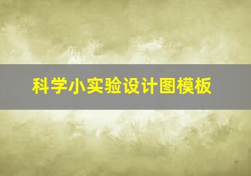 科学小实验设计图模板