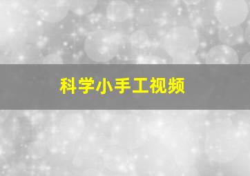 科学小手工视频