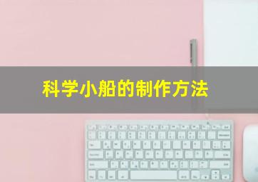 科学小船的制作方法