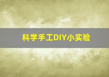 科学手工DIY小实验