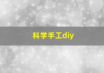 科学手工diy