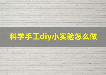 科学手工diy小实验怎么做