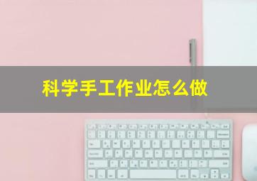 科学手工作业怎么做