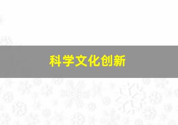 科学文化创新