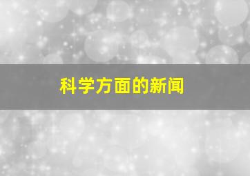 科学方面的新闻