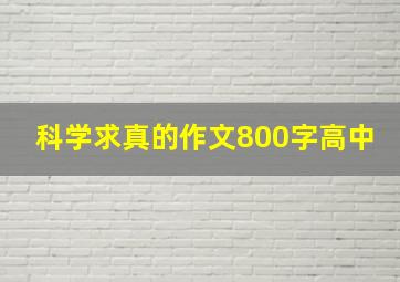 科学求真的作文800字高中