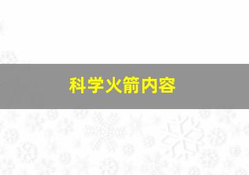 科学火箭内容