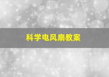 科学电风扇教案