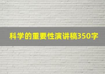 科学的重要性演讲稿350字