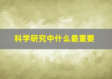 科学研究中什么最重要