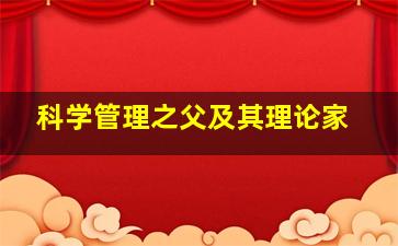 科学管理之父及其理论家