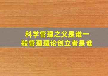 科学管理之父是谁一般管理理论创立者是谁