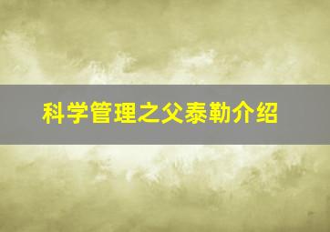 科学管理之父泰勒介绍