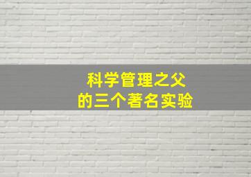 科学管理之父的三个著名实验