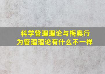 科学管理理论与梅奥行为管理理论有什么不一样