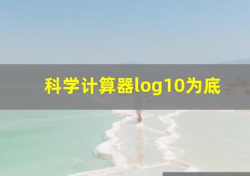 科学计算器log10为底