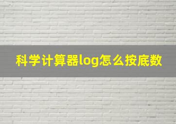 科学计算器log怎么按底数