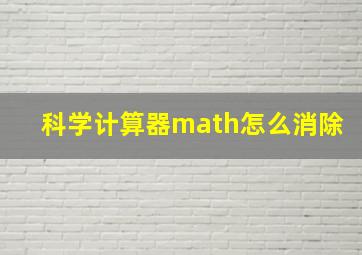 科学计算器math怎么消除