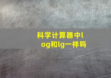 科学计算器中log和lg一样吗