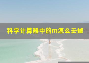 科学计算器中的m怎么去掉