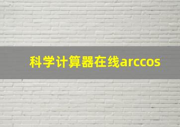 科学计算器在线arccos