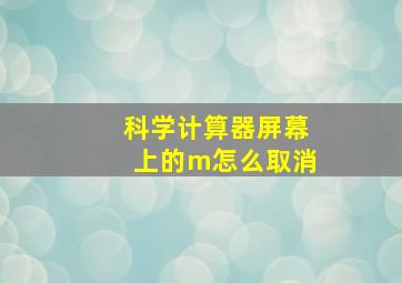 科学计算器屏幕上的m怎么取消