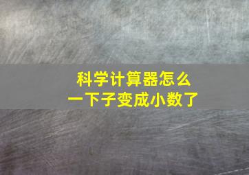 科学计算器怎么一下子变成小数了