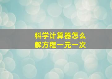 科学计算器怎么解方程一元一次