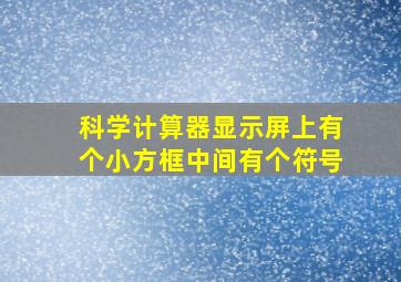 科学计算器显示屏上有个小方框中间有个符号