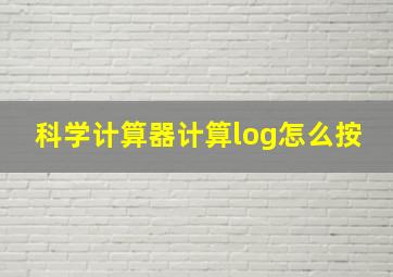 科学计算器计算log怎么按