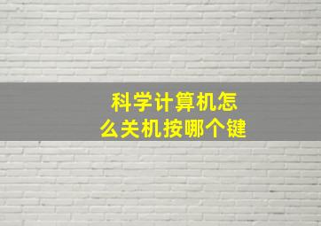 科学计算机怎么关机按哪个键