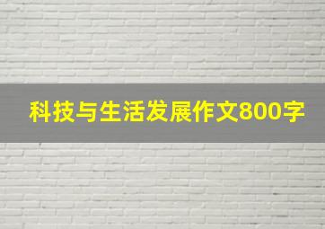 科技与生活发展作文800字