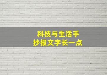 科技与生活手抄报文字长一点