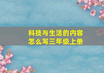 科技与生活的内容怎么写三年级上册