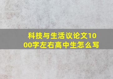 科技与生活议论文1000字左右高中生怎么写