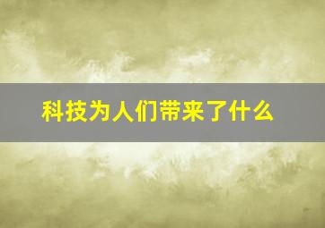 科技为人们带来了什么