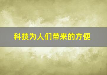 科技为人们带来的方便