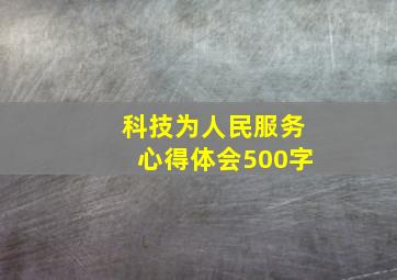 科技为人民服务心得体会500字